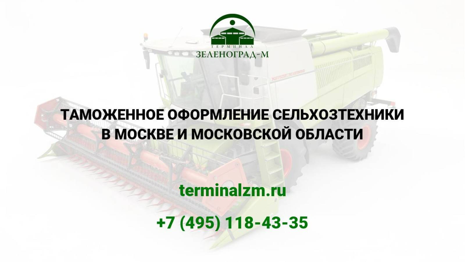 Растаможка сельхозтехники