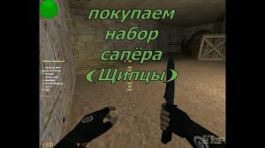 ГАЙД КАК ПОСТАВИТЬ/ОБЕЗВРЕДИТЬ БОМБУ В КС 1.6 (ДЛЯ НОВИЧКОВ)