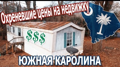 Охреневшие цены на недвижку в Южной Каролине