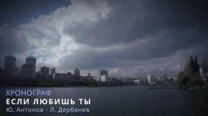 Хронограф - Если любишь ты  (Ю.Антонов - Л.Дербенев)