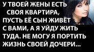 Истории из жизни У твоей жены есть своя квартира, пусть Аудио рассказы, жизненные истории