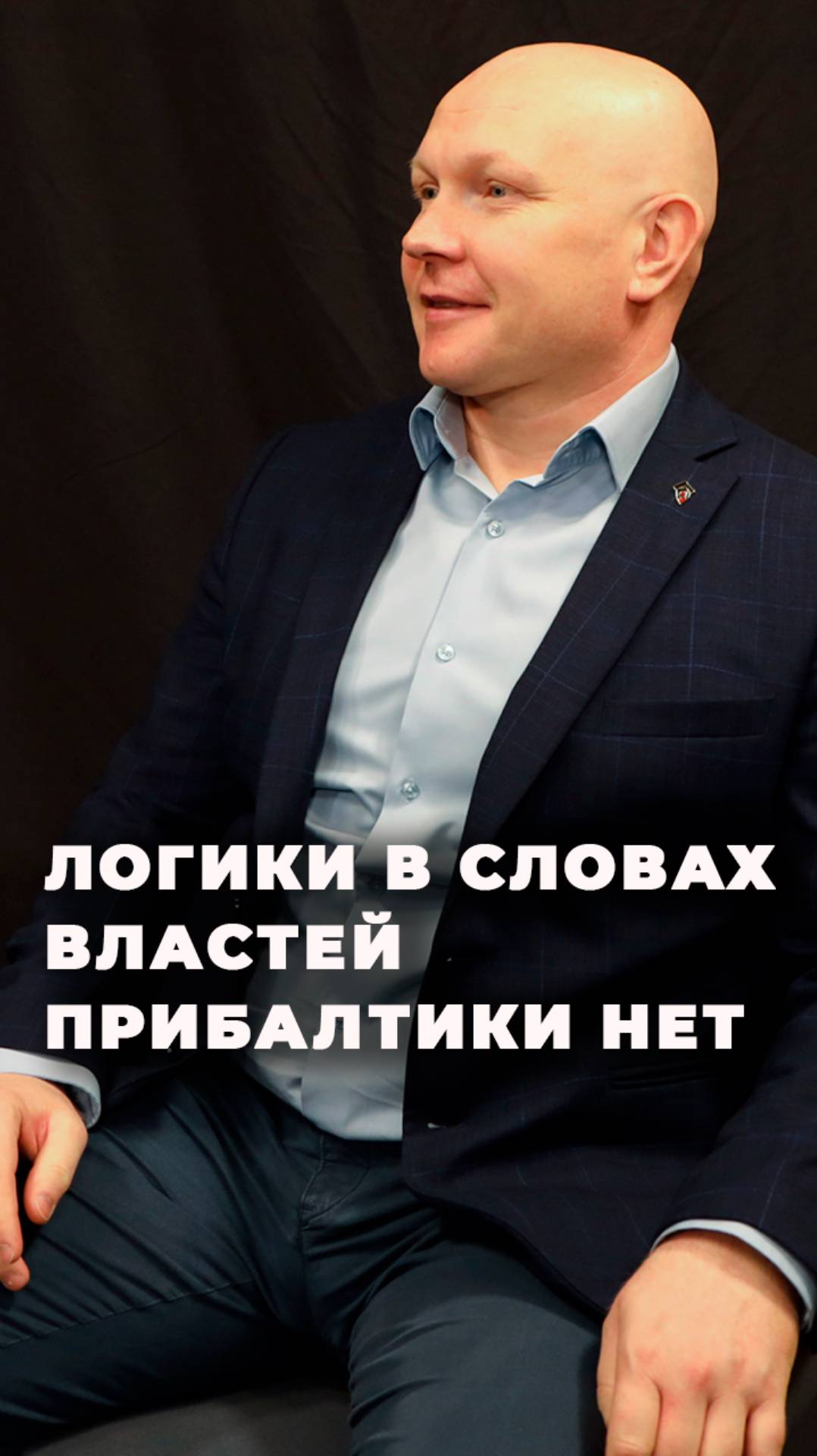 "Мы забираем тех, кого бы они хотели выдворить, и они при этом объявляют нас плохими"