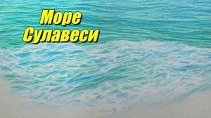 Море Сулавеси
