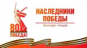 Конкурс чтецов "Наследники Победы". Часть 1.