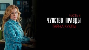 Чувство правды 1-2 серия Тайна куклы сериал мелодрама детектив премьера ТВЦ 2025