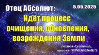 Послание Отца Абсолюта от 5 мая 2025 г. (через Гузалию)