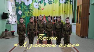 "А закаты алые", автор музыки Виталий Осошник, автор слов Наталия Осошник