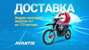 Эндуро мотоцикл Авантис А7 на 172 моторе. Доставили клиенту мот, уже готовый к покатушкам!