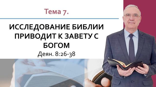 Исследование Библии приводит к завету с Богом | Геннадий Новиков | Аудио-вариант