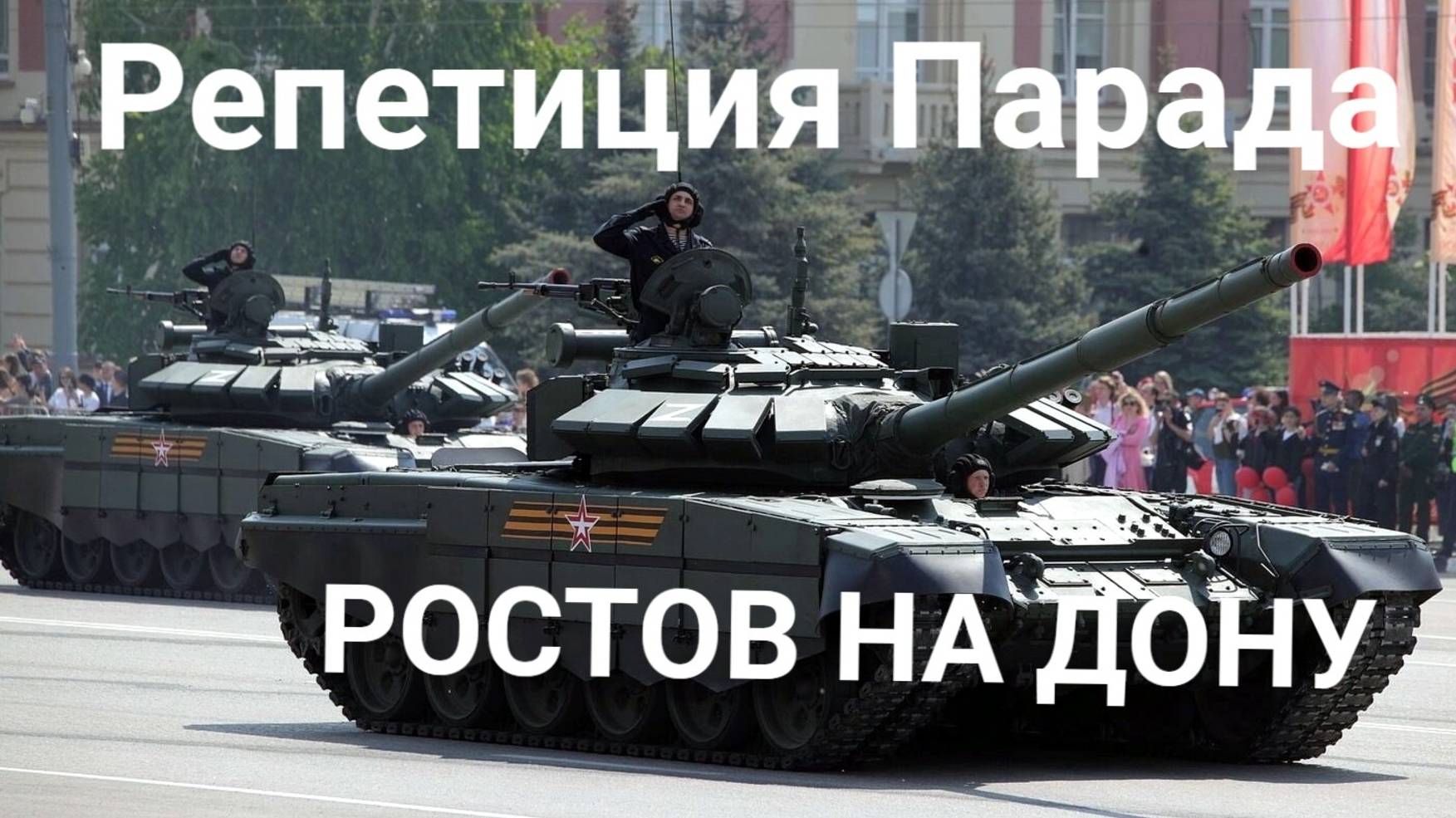 Репетиция парада к 80-ти летию Победы! Ростов на Дону