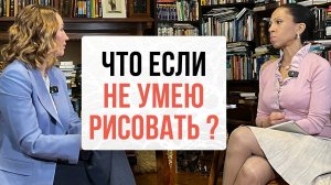 Я рисовать не умею. Что делать? | Нейрографика с Оксаной Авдеевой