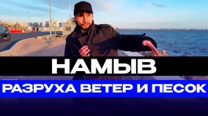 НАМЫВ Намывные территории Васильевского острова
