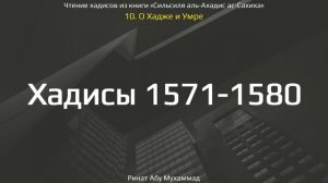 155. Сборник хадисов пророка Мухаммада ﷺ «Cильсиля аль-Ахадис ас-Сахиха» || Ринат Абу Мухаммад