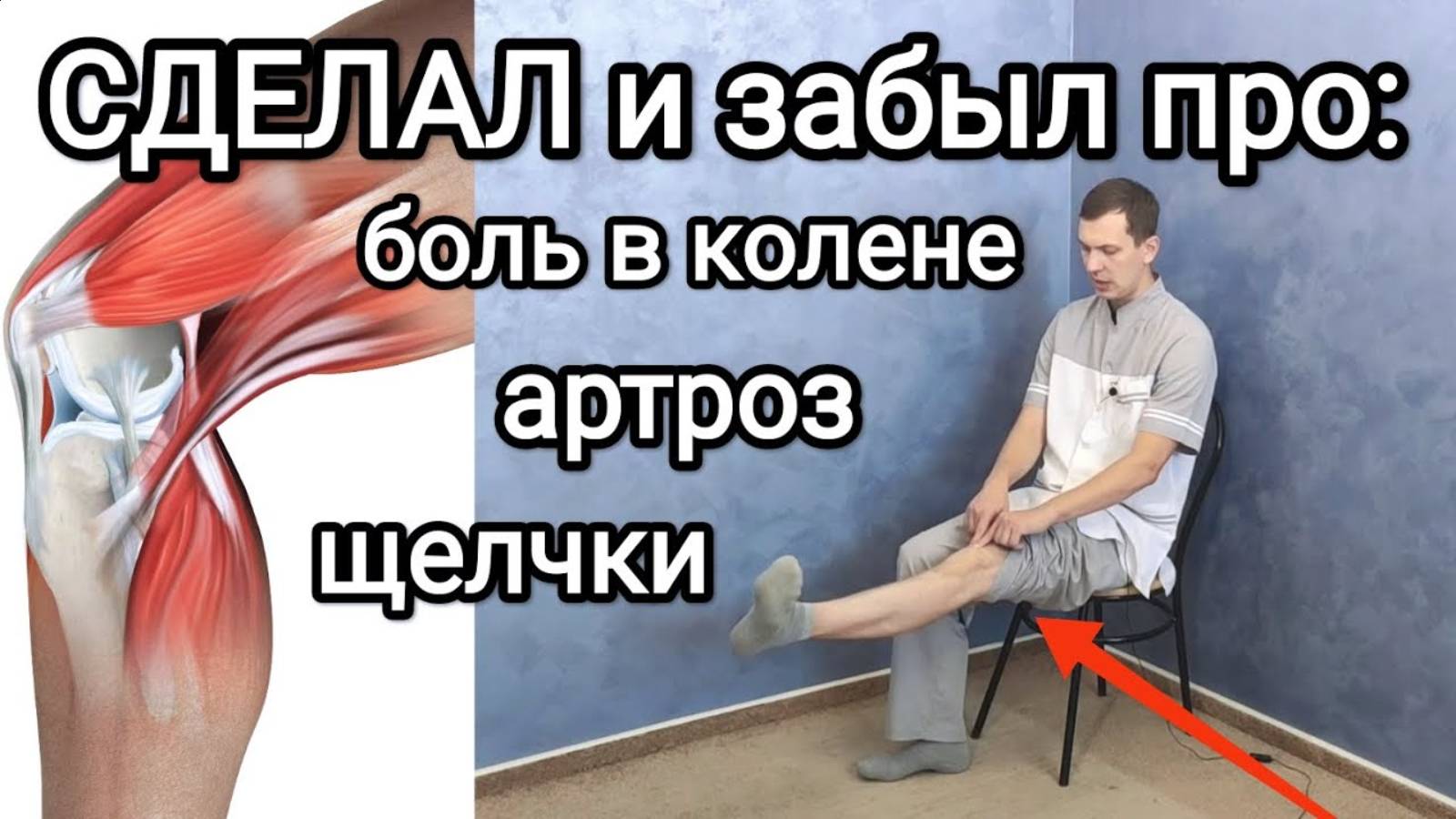 Сделал и на 10 лет забыл про боль в колене, артроз, щелчки