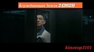 Блуждающая Земля 2 The Wandering Earth 2, 2023