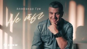 Александр Гум - Не ты | Премьера трека 2024