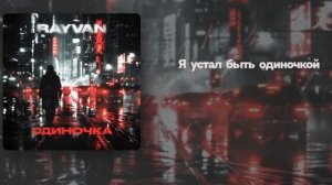 RAYVAN - Одиночка (liryc video)