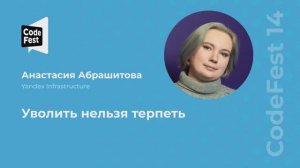 Анастасия Абрашитова. Уволить нельзя терпеть