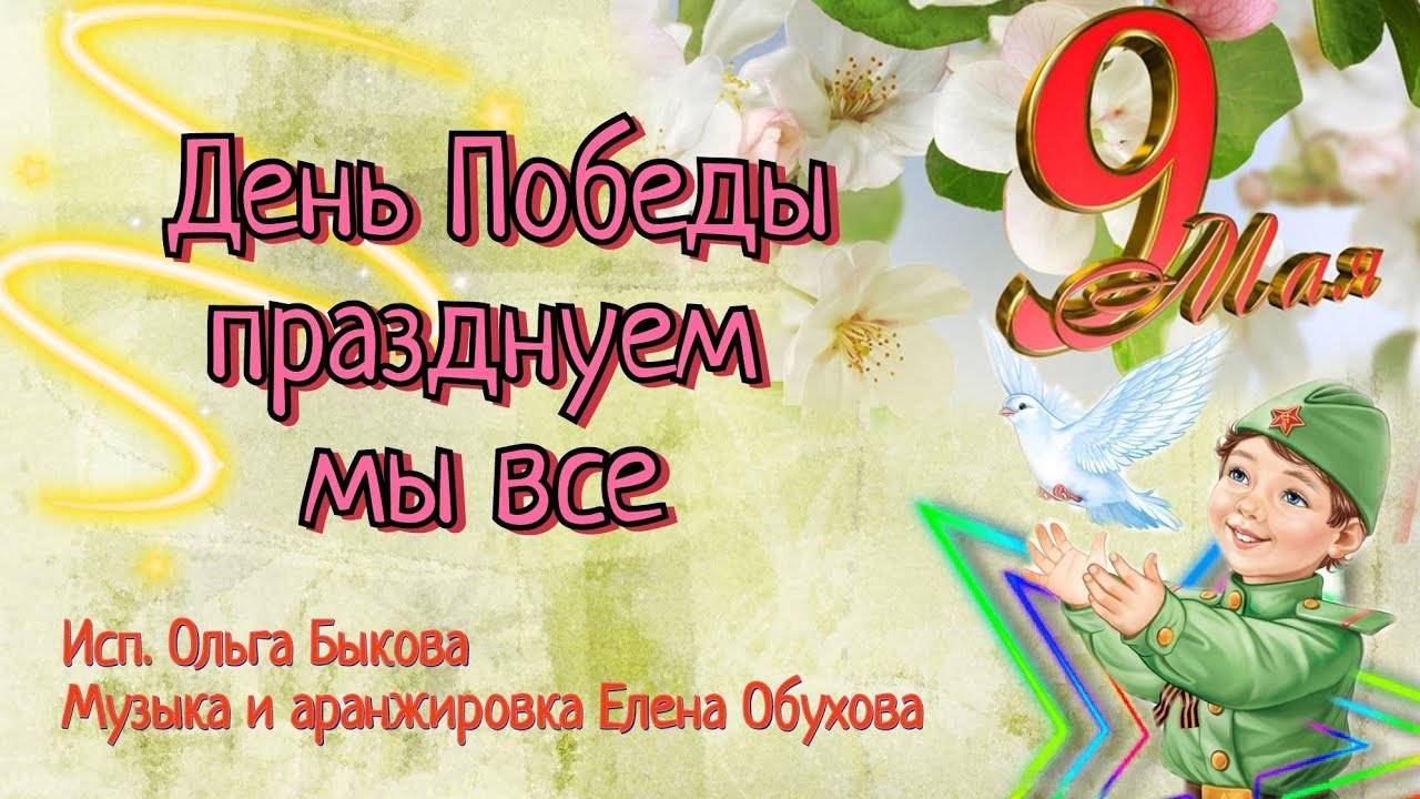 День Победы празднуем мы все   День Победы светлый и тревожный (аранжировка Елена Обухова)