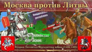 Вторая Литовско-Московская война (1406-1408). Москва против Литвы
