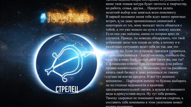 Гороскоп Стрелец на июнь 2016 год ♐ смотреть онлайн