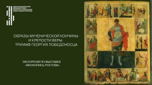 Образы мученической кончины и крепости веры. Триумф Георгия Победоносца.Музей им.Андрея Рублева