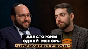 Две стороны одной меноры. Выпуск 1. «Еврейская идентичность»