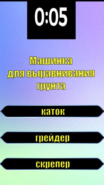 ТЕСТ НА ЭРУДИЦИЮ. Машинка для выравнивания грунта