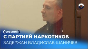 Суд рассматривает дело о попытке продажи наркотиков на 3,5 миллиона рублей