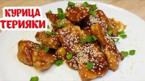 За такой блюдом из курицы люди стоят в очереди! КУРИЦА ТЕРИЯКИ всегда вкусно!!