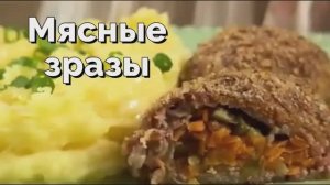 Мясные зразы с особенной начинкой. Очень вкусные и нежные!