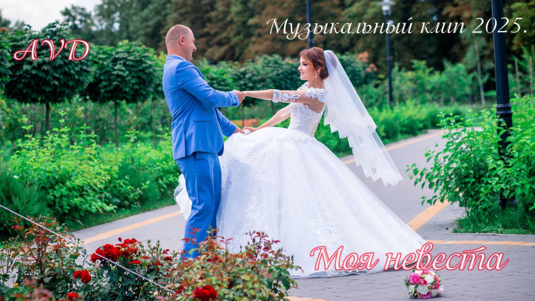 МОЯ НЕВЕСТА