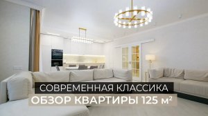 Обзор квартиры 125 м2 | Выполнили дизайн и ремонт | Современная классика | Рум тур