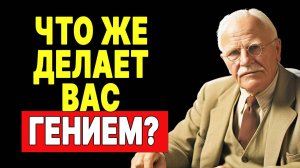 Перестаньте пытаться быть как все! 8 признаков вашей исключительности | КАРЛ ЮНГ