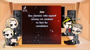 Реакция ТМ на Такемичи как Лолошка (лолошка и остальные)2/?