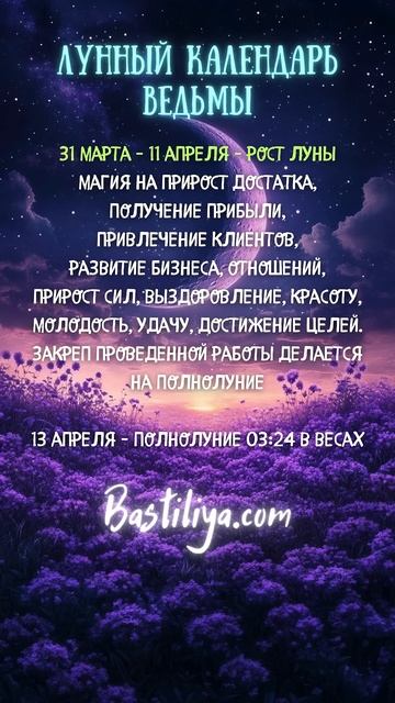 РОСТ ЛУНЫ 31 марта - 11 апреля 25✨ВЕДЬМИН календарь #ново?