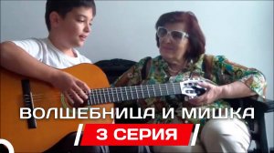 Web-сериал «Волшебница и мишка» - 1 сезон 3 серия (06.06.2012)