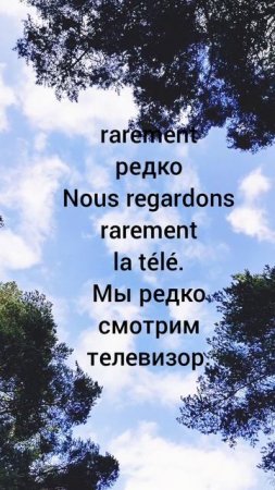 Всегда или никогда, полезные наречия времени во французском языке