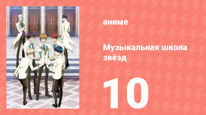 Музыкальная школа звёзд 1 сезон 10 серия (аниме-сериал, 2015)