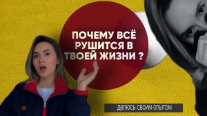 Разрушение, кризис и другие страшные слова. Так это конец или новое начало ? делюсь своим опытом