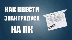 Как ввести знак градуса на ПК