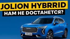 Haval Jolion Pro Hybrid: Что теряет российский рынок?