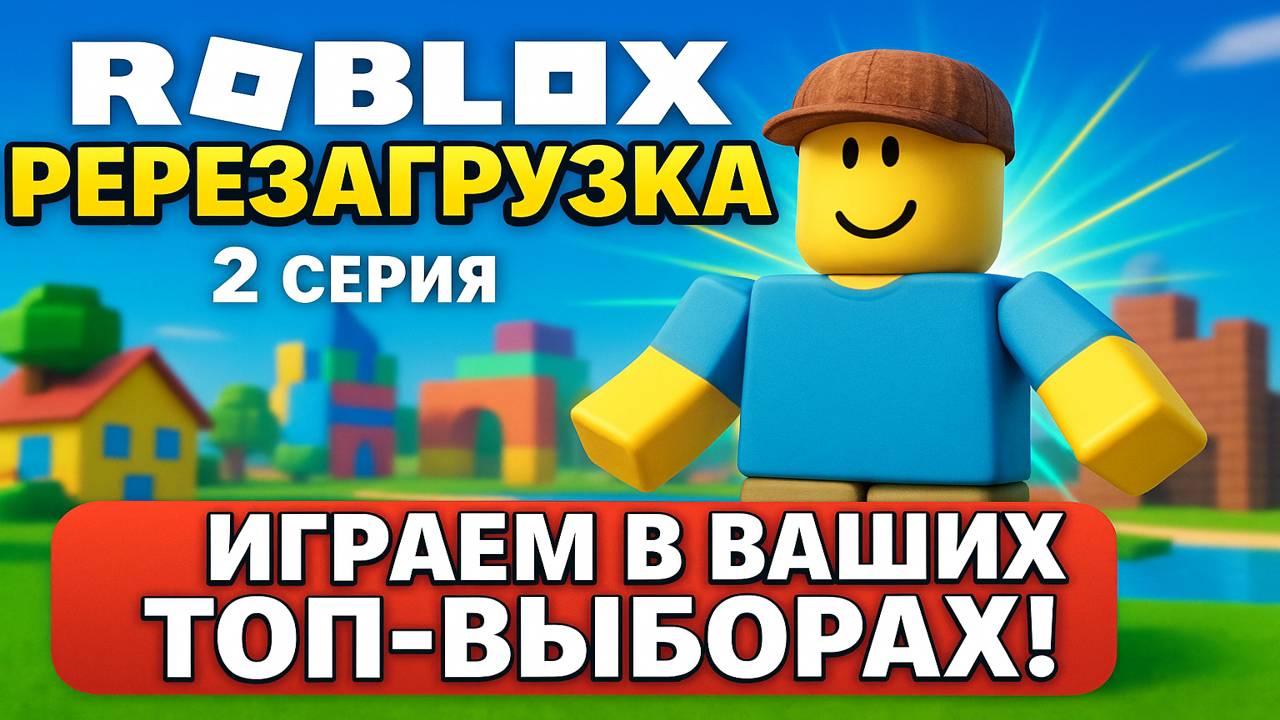 Roblox: Перезагрузка | 2 серия — ИГРАЕМ В ВАШИХ ТОП-ВЫБОРАХ!