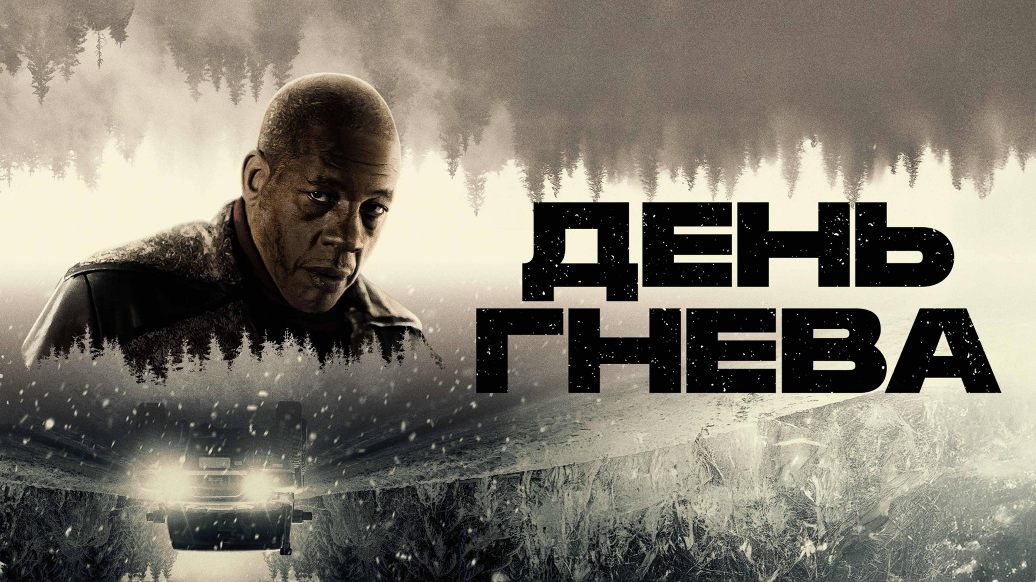 День гнева / Jour de colère (2025) Трейлер №1