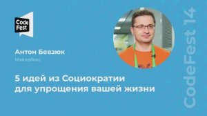 Антон Бевзюк. 5 идей из Социократии для упрощения вашей жизни