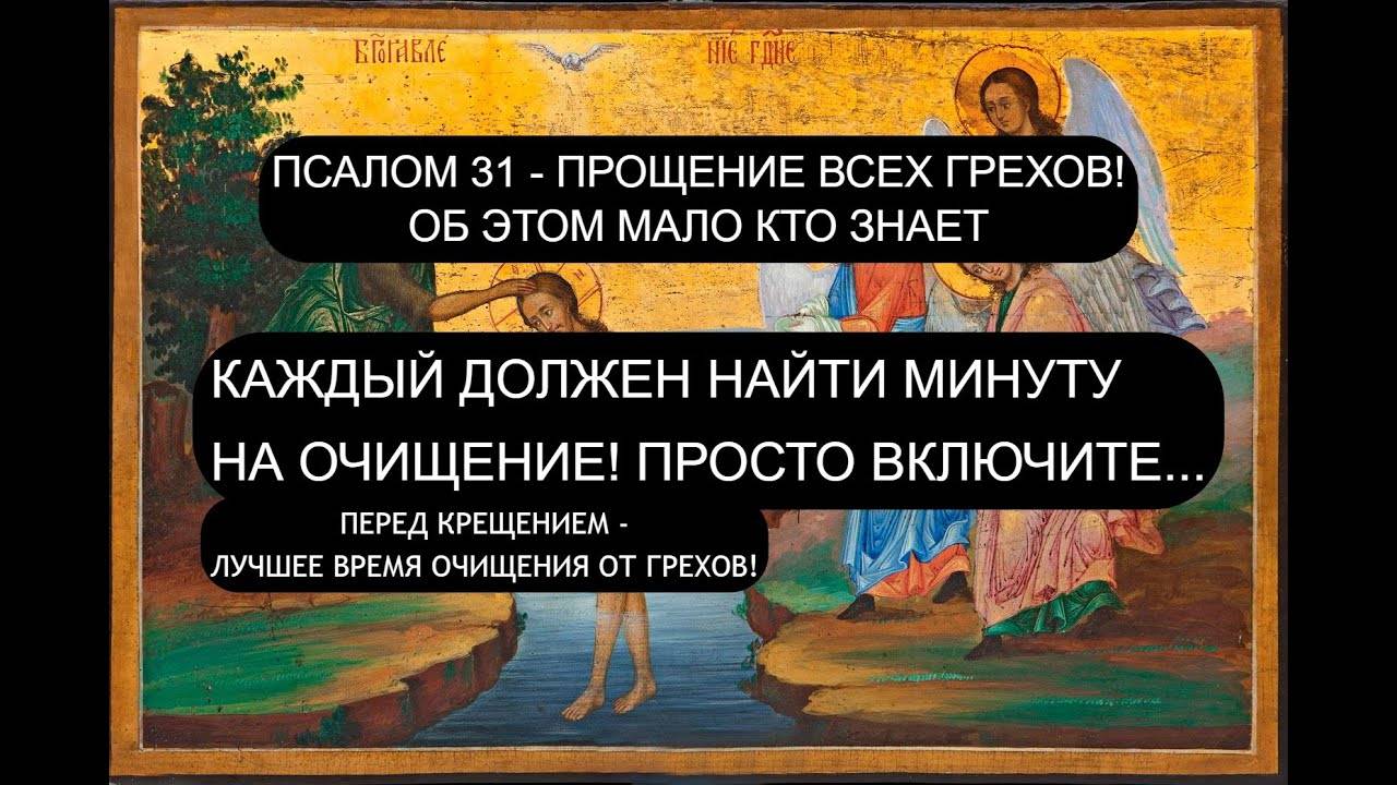 СЕГОДНЯ! ПОЛУЧИТЕ ПРОЩЕНИЕ ОТ ГРЕХОВ. ПСАЛОМ 31