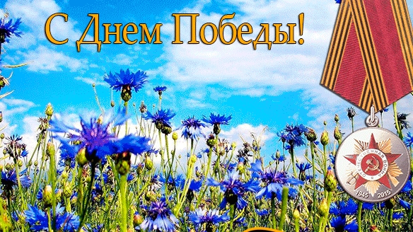 С 9 мая. С днём Победы. Музыкальная открытка поздравление.