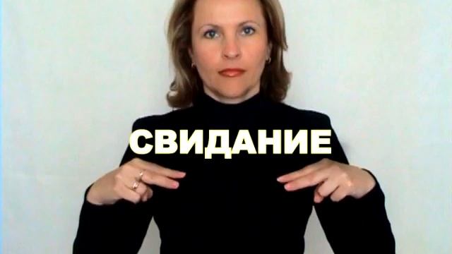 ЖЕСТОВЫЙ ЯЗЫК. СЛОВАРЬ. Свидание