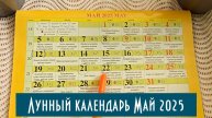 Май 2025: Когда сажать, чтобы собрать урожай В 2 РАЗА БОЛЬШЕ? Лунный посевной календарь