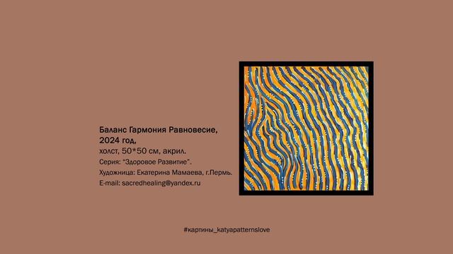 Картина "Баланс" | #картины_katyapatternslove